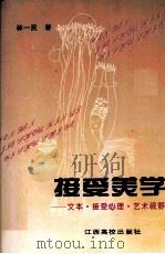 接受美学  文本·接受心理·艺术视野（1995 PDF版）