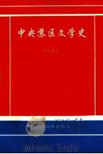 中央苏区文学史（1995 PDF版）
