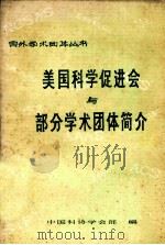 美国科学促进会与部分学术团体简介   1986  PDF电子版封面    中国科协学会部编 