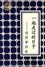 一起走过的日子  恰同学四年（1995 PDF版）