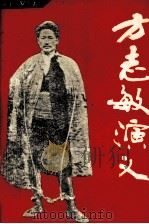 方志敏演义 1992 PDF电子版封面 7503612360 罗宁,罗声著