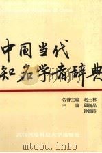 中国当代知名学者辞典 第1辑 1994 PDF电子版封面 7810303643 钟德涛,邱扬品主编