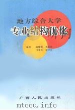 地方综合大学专业结构优化（1996 PDF版）