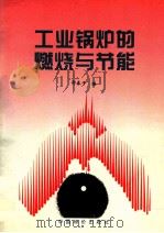 工业锅炉的燃烧与节能（1996 PDF版）