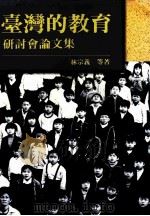 台湾本土系列二  19  台湾的教育研讨会论文集（1990 PDF版）