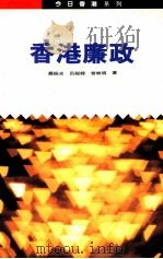 香港廉政 1990 PDF电子版封面 962231757X 聂振光等著