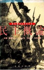 民主概论 1989.08 PDF电子版封面 (美)科恩著;聂崇信,朱秀贤译