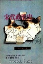 宋代政治史  全1册（1989 PDF版）