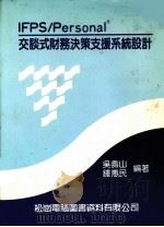 IFPS/Personal 交谈式财务决策支援系统设计 1987 PDF电子版封面 3101202 吴寿山,锺惠民编著
