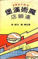 经济日报丛书  「魔术汉堡」连锁店（1986 PDF版）