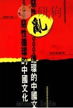 透视中国  04  乱  恶性循环的中国文化   1996  PDF电子版封面  9578994982  宋亚伯著 