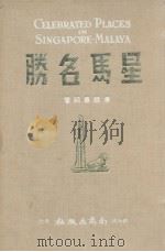 星马名胜（1961 PDF版）