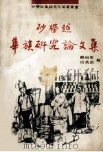 砂劳越华族研究论文集 1992 PDF电子版封面 饶尚东,田英成著