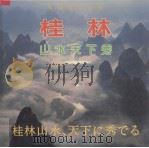 桂林山水天下秀 画册 中、日文对照 1995 PDF电子版封面 750320477X 吕大千,刘寿保等编著