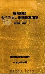 梧州地区古代历史、地理沿革简况 1998 PDF电子版封面 宋玉珩编写