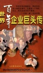 世界百年企业巨头传 上 1996 PDF电子版封面 7801141091 程企藩主编