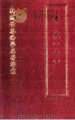 新编世界佛学名著译丛  第40册  青史  3（ PDF版）