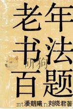 老年书法百题（1994 PDF版）