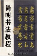 简明书法教程 1994 PDF电子版封面 7562306710 江立中主编