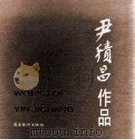 尹积昌作品（1999 PDF版）