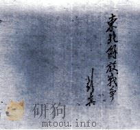 东北解放战争  摄影集（1992 PDF版）