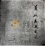 萧启益速写选（1995 PDF版）