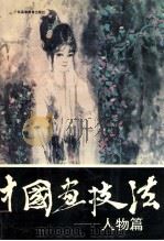 中国画技法 人物篇 1992 PDF电子版封面 7536108605 罗镜泉编著