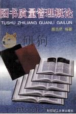 图书质量管理概论 1996 PDF电子版封面 7562310270 蔡浩然编著