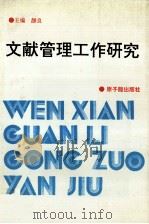文献管理工作研究 1995 PDF电子版封面 7502214348 颜良等主编