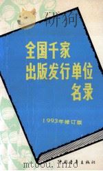 全国千家出版发行单位名录  1993年修订本   1993  PDF电子版封面  750060836Z  王久安编 