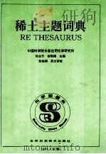 稀土主题词典（1993 PDF版）