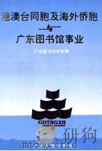 港澳台同胞及海外侨胞与广东图书馆事业 1996 PDF电子版封面 7218010032 广东图书馆学会编