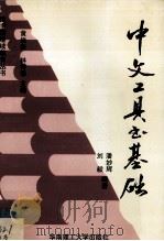 中文工具书基础（1993.06 PDF版）