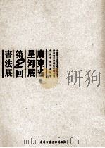 广东省星河展第二回书法展（ PDF版）