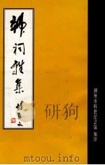 韩祠雅集 1998 PDF电子版封面 潮州市韩愈纪念馆编
