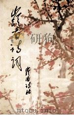 岭南诗词 第17期 1993 PDF电子版封面 岭南诗社编辑