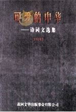 可爱的中华 诗词文选集 1998 PDF电子版封面 9624483899 罗绍周著