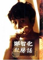 郑智化私房话 1992 PDF电子版封面 9576302102 郑智化编