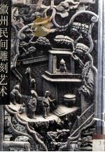 徽州民间雕刻艺术 1994 PDF电子版封面 7102013736 俞宏理编著