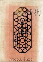 文心雕龙选读 1994 PDF电子版封面 9577320317 刘勰原著;王更生选译