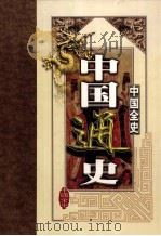 中国全史 第3卷 PDF电子版封面 7801452666 白乐天主编