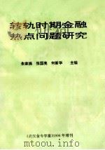 转轨时期金融热点问题研究（1996 PDF版）