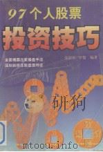 97个人股票投资技巧   1997  PDF电子版封面    张龄松，罗俊编著 