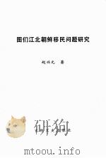 图门江北朝鲜移民问题研究（ PDF版）