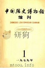 中国历史博物馆馆刊  1979  总第1期   1979  PDF电子版封面  7068.763  中国历史博物馆馆刊编委会 