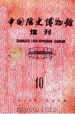 中国历史博物馆馆刊 总第10期 1987 PDF电子版封面 7068.1607 中国历史博物馆馆刊编委会编