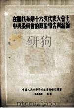 在联共 布 第十六次代表大会上中央委员会的政治报告与结论 1953 PDF电子版封面 (苏)斯大林著;中国人民大学马列主义基础教研室校译