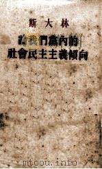 论我们党内的社会民主主义倾向 1926年11月1日在联共(布)第十五次全国代表会议上的报告 1954 PDF电子版封面 (苏)斯大林(И.В.Сталин)著