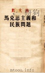 马克思主义和民族问题 1956 PDF电子版封面 斯大林著
