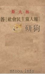 答“社会民主党人报” 1954 PDF电子版封面 (苏)斯大林(И.В.Сталин)撰
